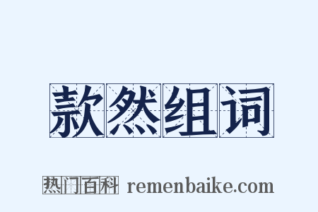 款然组词是什么意思的图片